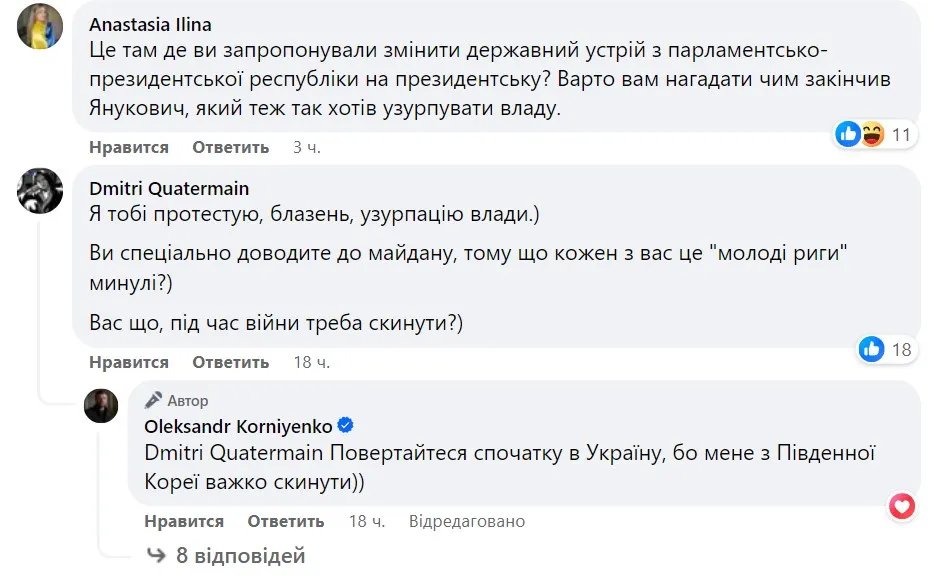 Приблизно така тональність 90% коментарів під постом Корнієнка. Він, однак, реагує з гумором