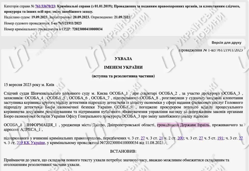 В ухвалі 15 вересня Коломойський вже громадянин Ізраїлю
