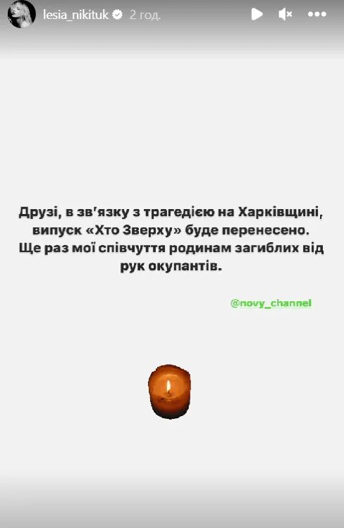 Леся Нікітюк повідомила про скасування показу шоу