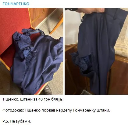 Порвані штани Гончаренка. Скріншот - телеграм
