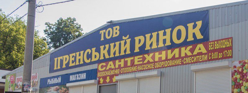 Стало известно, когда уберут мусор на Игренском рынке