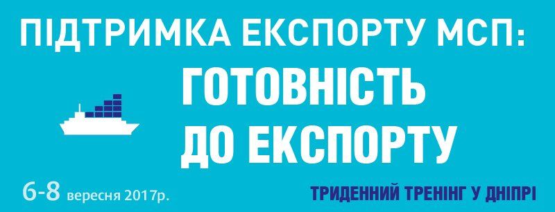 Підтримка експорту для МСБ: готові розпочати експортувати