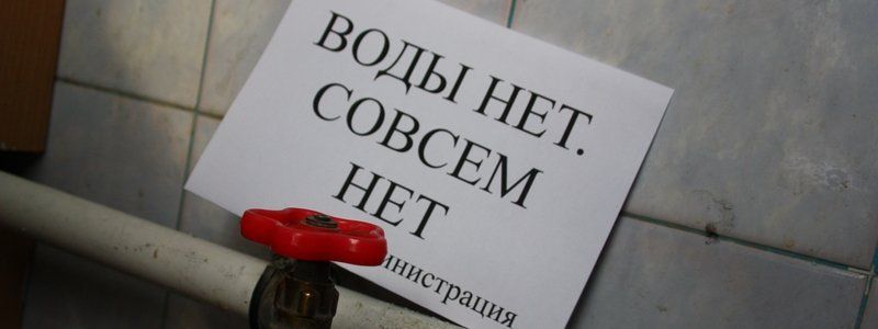 27 сентября в Днепре не будет воды: список адресов