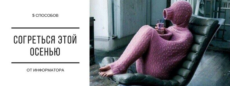 Как не замерзнуть осенью: топ-5 советов от Информатора