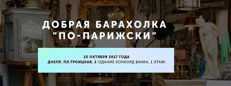 В Днепре пройдет благотворительная барахолка по-парижски