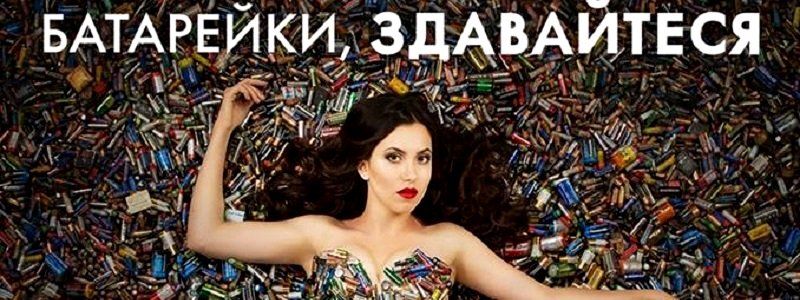 Батарейки, сдавайтесь: активисты из Днепра готовят проект завода