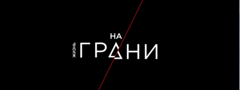 Для тех, кто дома: где и когда смотреть реальные истории о перипетиях судьбы