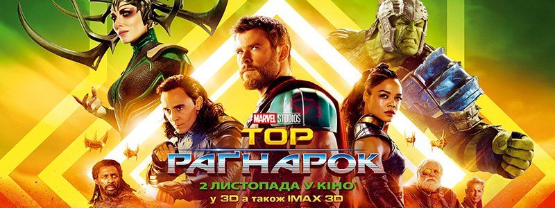 В Днепре пройдет премьерный показ фильма "ТОР 3: Рагнарек"