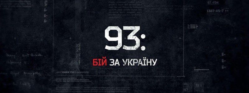 У ДніпроОДА відбудеться прем’єра фільму про бійців 93-ї бригади, – Валентин Резніченко