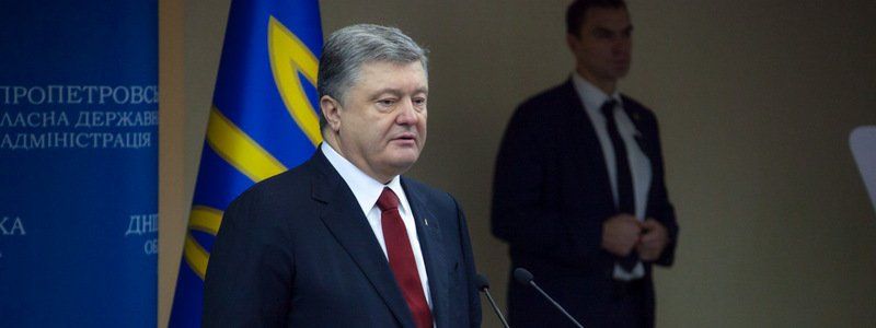 Что делал Петр Порошенко в Днепре