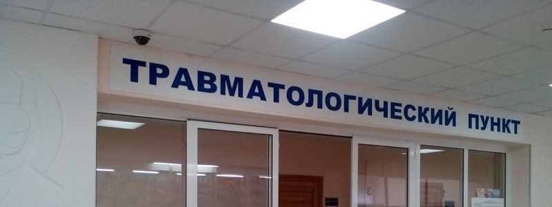 Травмпункты Днепра: сколько стоят услуги и где получить