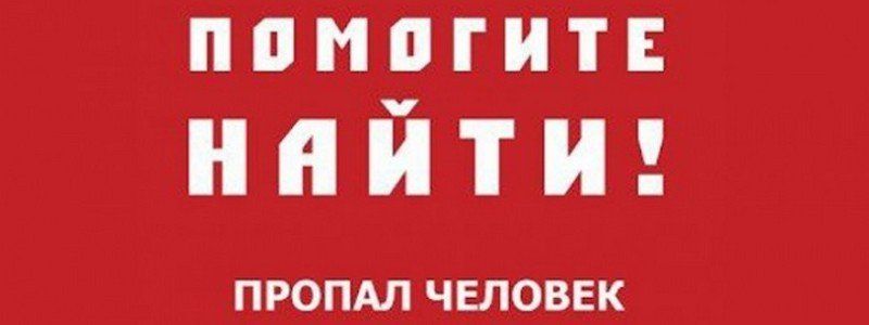 Помогите найти: в Днепре пропал 46-летний мужчина