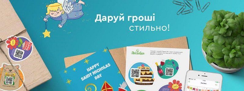 На святого Николая Приватбанк открыл фабрику волшебных открыток