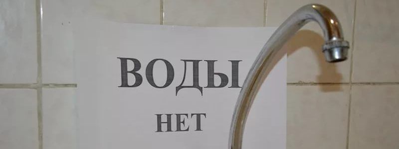 Жители Днепра останутся без воды: найди свой адрес