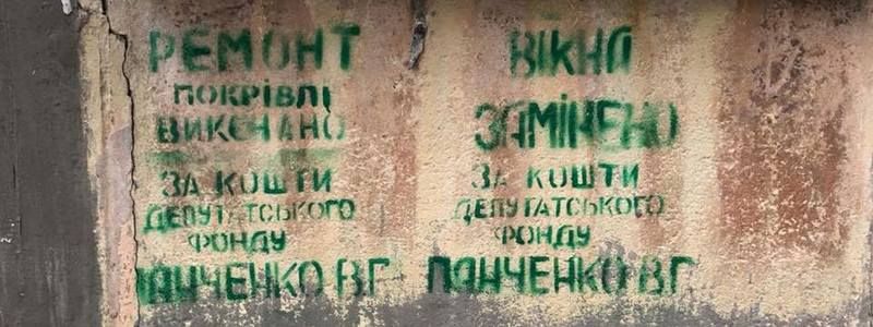 В Днепре депутаты хвастались своими достижениями, разрисовывая стены