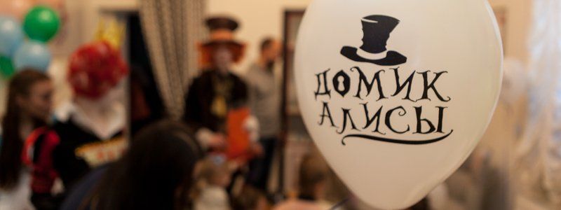 Праздник для ваших детей: в Днепре открылся «Домик Алисы»