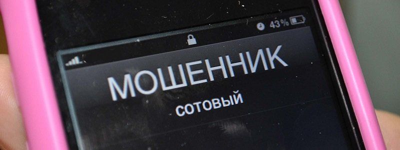 В Днепре участились телефонные "разводы" с банковскими картами: как уберечь себя от мошенников