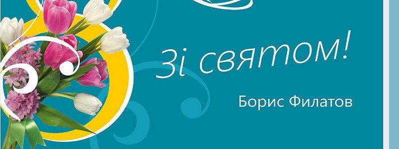 Мэр Днепра поздравил женщин с 8 Марта