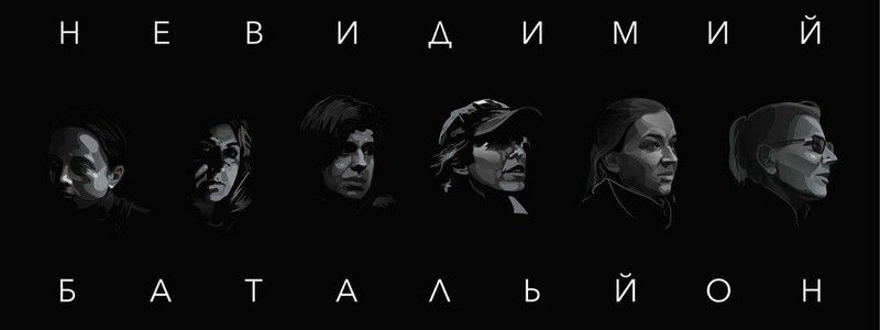 В Днепре презентуют "Невидимий батальон: фільм про жінок на війні"
