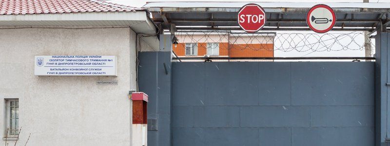В Днепре изолятор временного содержания станет безопасным для заключенных