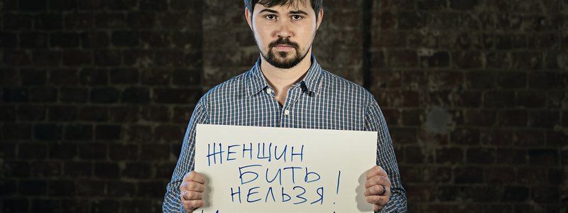 Мужчины против насилия: в Днепре стартует движение в поддержку прав женщин