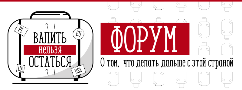 Как и когда пройдет форум "Валить нельзя остаться" в Днепре