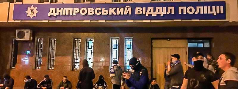 Подробности столкновения полиции и футбольных фанатов в центре Днепра