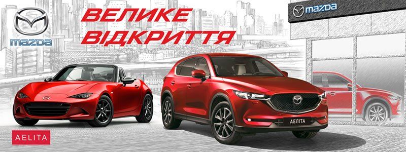 Большое открытие нового автоцентра Mazda: подарки каждому покупателю