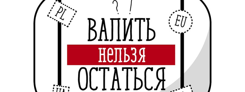 В Днепре пройдет форум "Валить нельзя остаться"