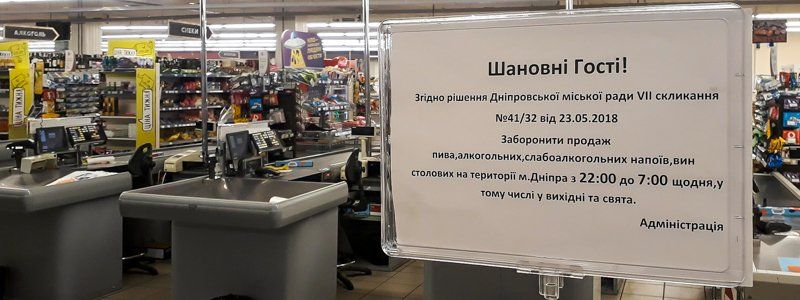 Запрет на продажу алкоголя в Днепре: как магазины соблюдают правила