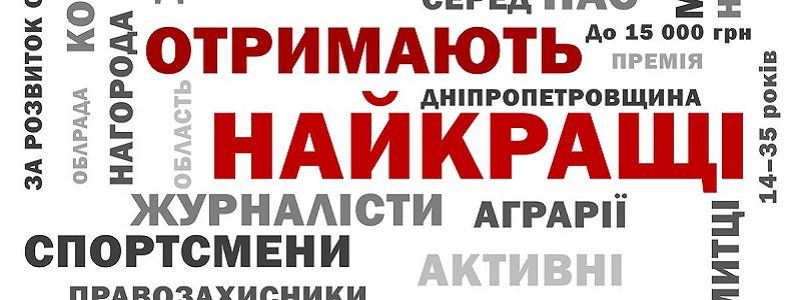 Премия областного совета - стартовало онлайн-голосование за претендентов