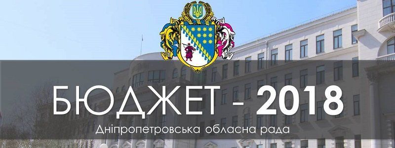 Жилье семьям погибших, оснащение больниц и развитие образования - новые изменения в областном бюджете Днепропетровщины