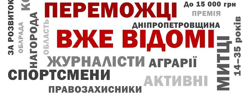 Премия областного совета - определены 55 победителей