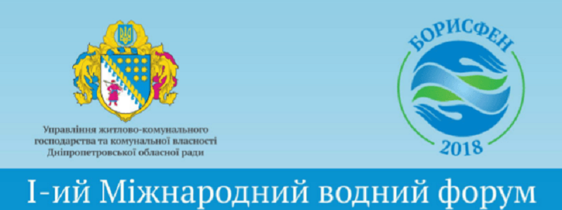 В Днепре раскрыли вопрос аренды Аульской хлоропереливной станции и анонсировали проведение форума питьевой воды "Борисфен"