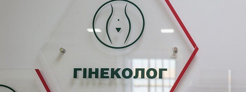Как правильно выбрать врача-гинеколога в Днепре