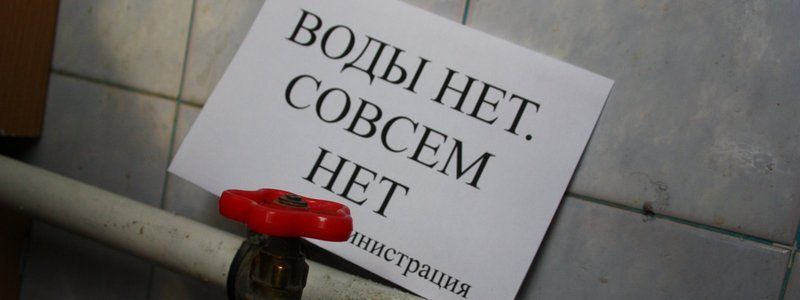 В Днепре несколько улиц остались без воды: узнай причину