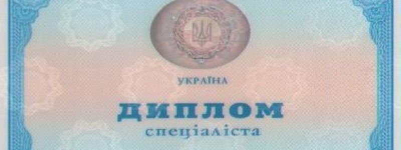 В ДНУ можно было получить диплом без экзаменов