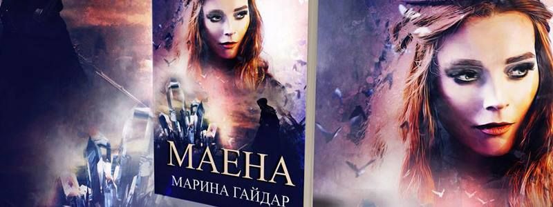 По стопам "Игры Престолов" и "Властелина колец": в Днепре издали роман-фэнтези "Маена"