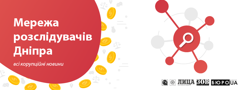 Расследователи Днепра объединяют усилия