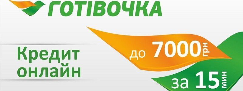 Взять кредит на карту онлайн - задача, справиться с которой поможет «Ваша Готівочка»