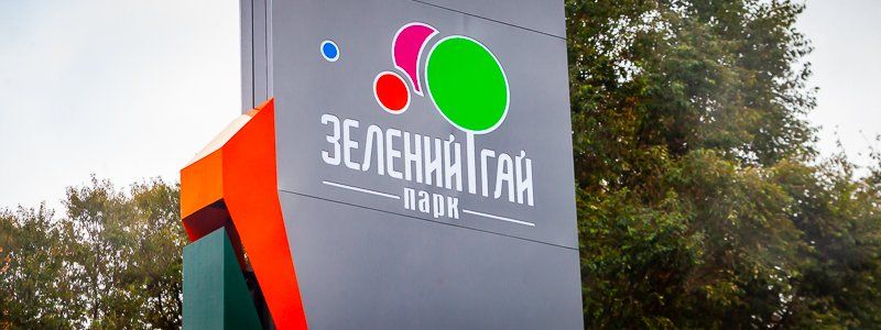 Без ленточек и бюджетников: в Днепре открыли парк «Зеленый Гай»