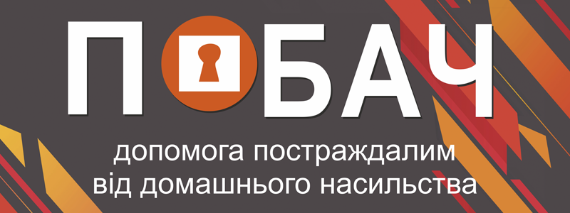 В Днепре запустили проект «ПОБАЧ», чтобы помочь пострадавшим от домашнего насилия