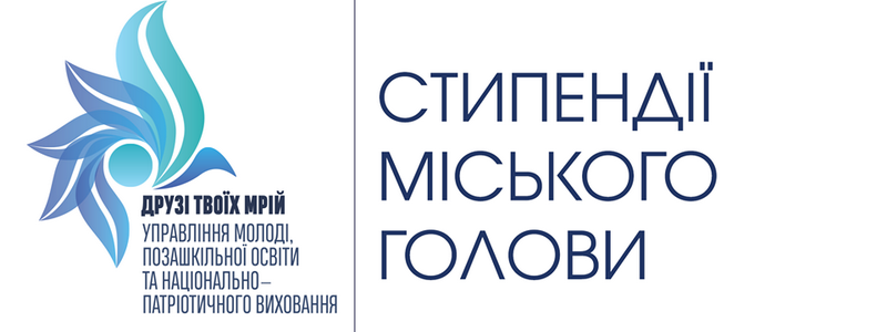 В Днепре продолжается прием документов на получение именных стипендий городского головы