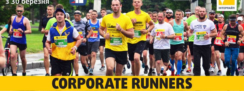 ИНТЕРПАЙП приглашает участников в беговой телепроект CORPORATE RUNNERS