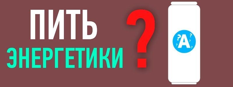 Влияние энергетических и газированных напитков на здоровье человека: комментарий врача