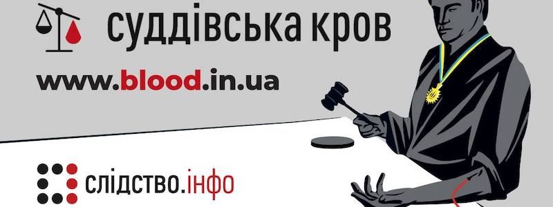 В Днепре презентуют антикоррупционный проект "Суддівська кров" о родственных связях судей