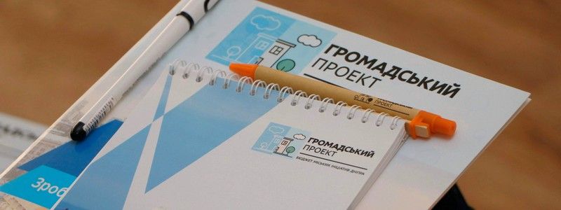 Жителей Днепра будут учить готовить и продвигать проекты в рамках бюджета участия