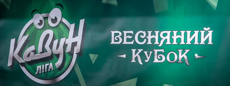 В Днепре прошел Весенний кубок "КаВуН-2019"