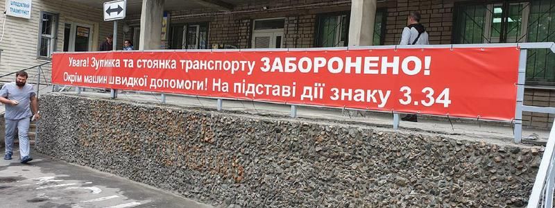 В Днепре волонтеры установили баннер на месте для скорой, чтобы отпугнуть "паркунов"