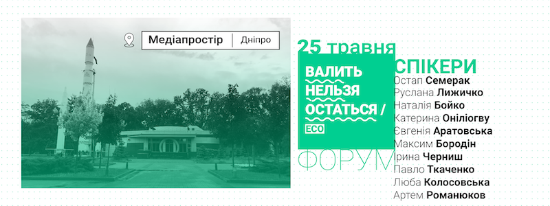 В Днепре пройдет форум "Валить нельзя остаться"